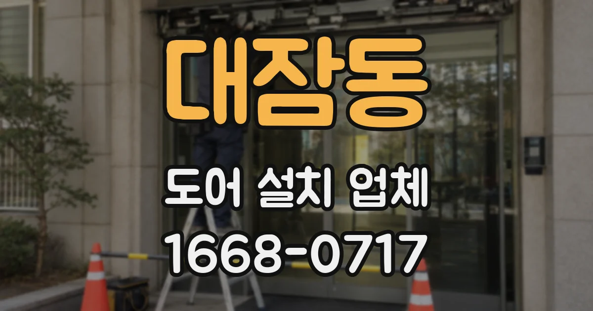대잠동 도어 설치 업체