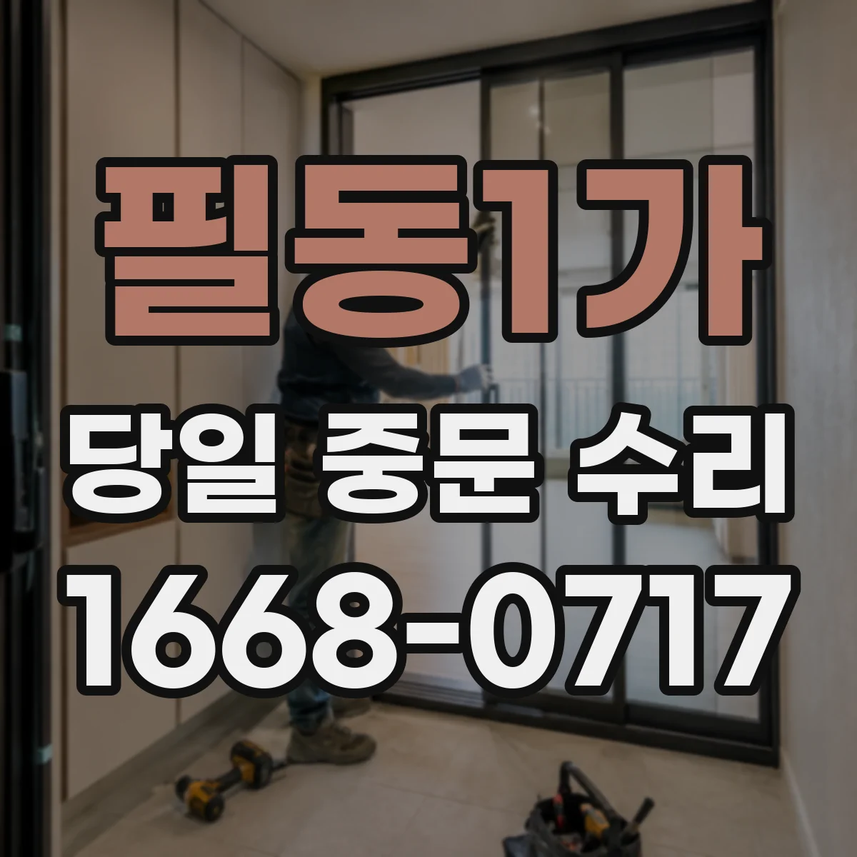 필동1가 당일 중문 수리