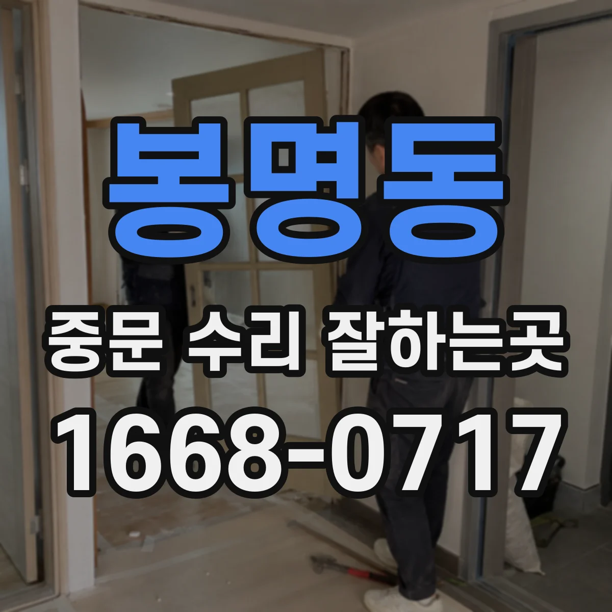 봉명동 중문 수리 잘하는곳
