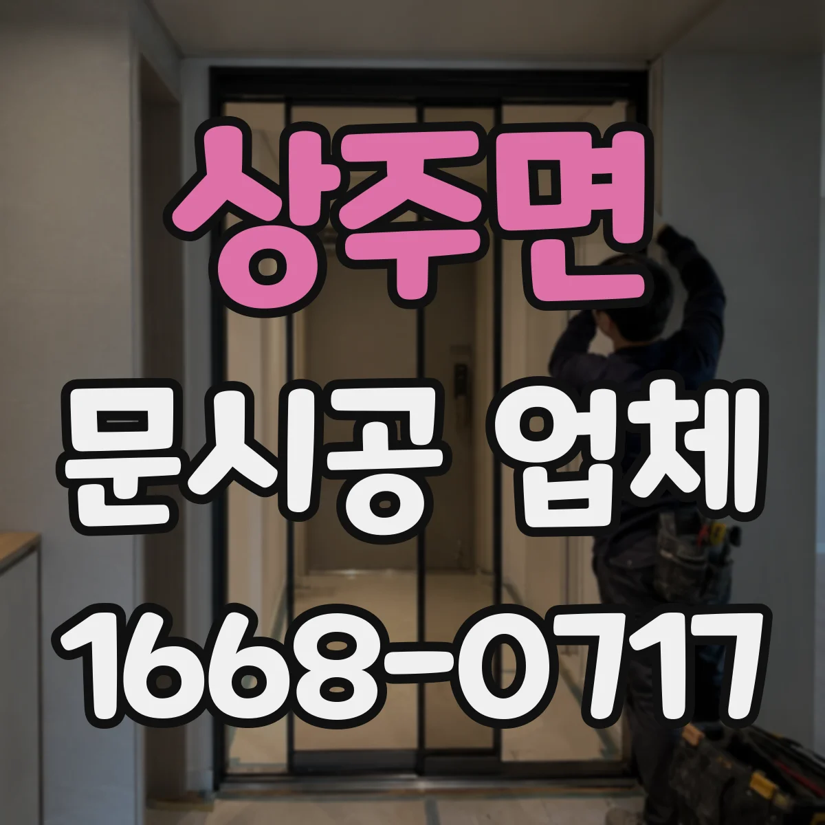 상주면 문시공 업체