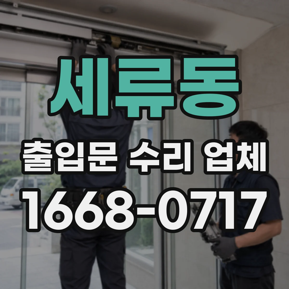 세류동 출입문 수리 업체 야간 긴급 출장 수리 일정 안내