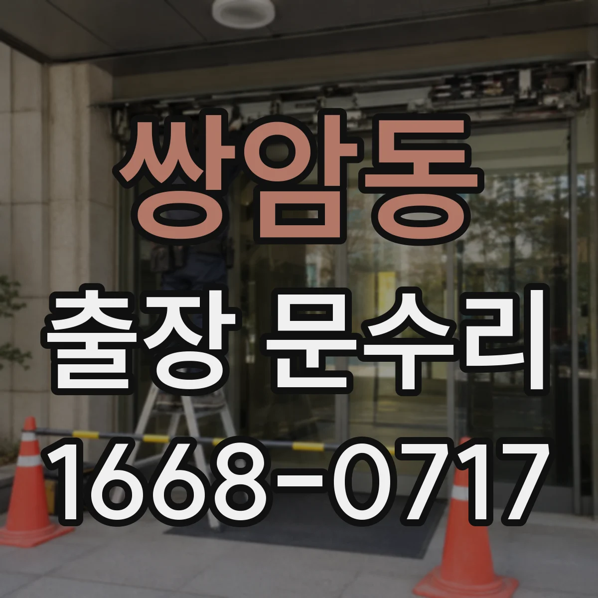 쌍암동 출장 문수리