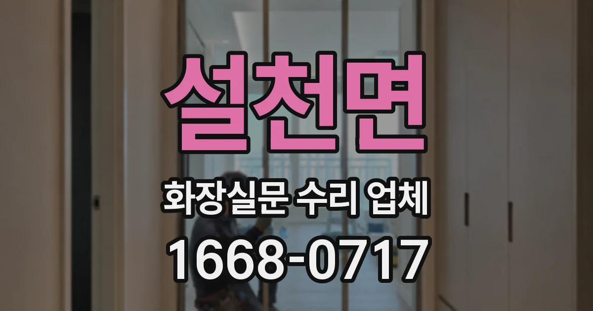 설천면 화장실문 수리 업체