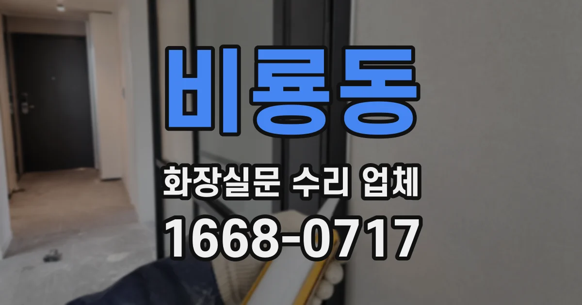 비룡동 화장실문 수리 업체