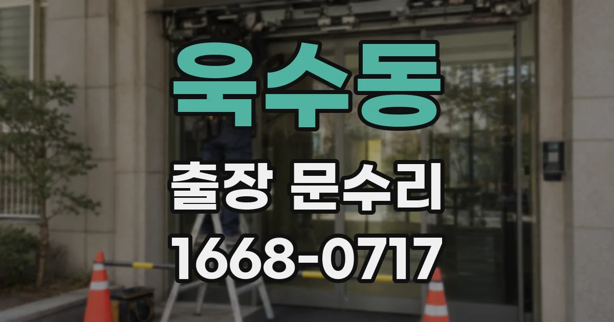 욱수동 출장 문수리