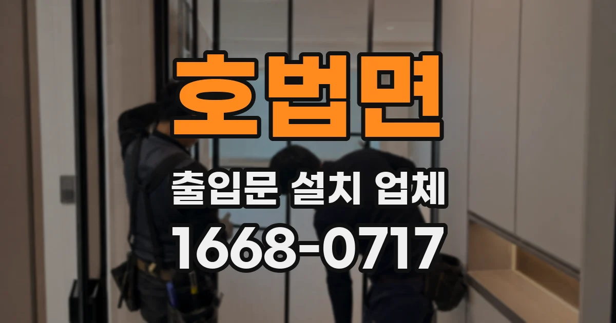 호법면 출입문 설치 업체