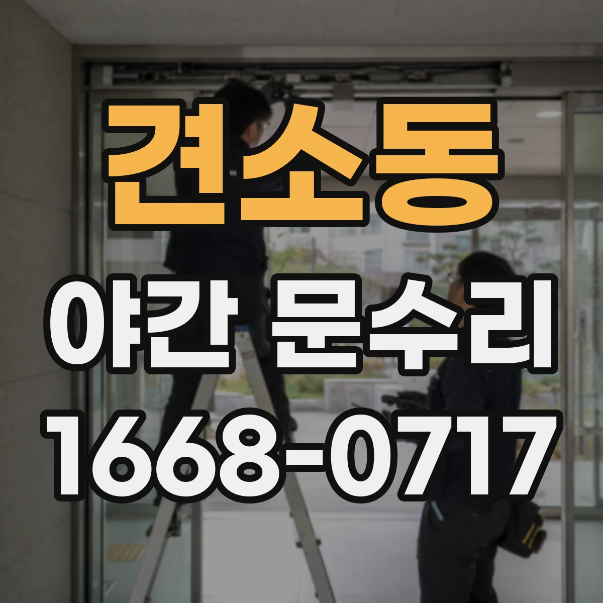 견소동 야간 문수리