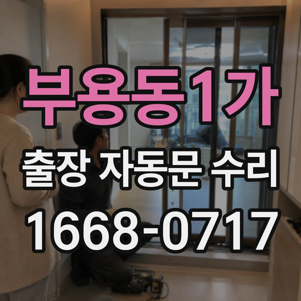 부용동1가 출장 자동문 수리