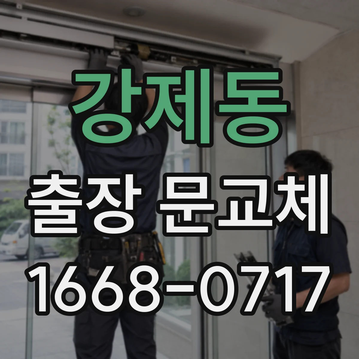 강제동 출장 문교체