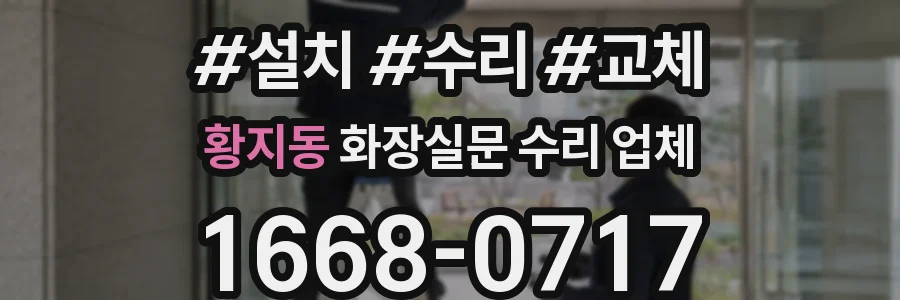 황지동 화장실문 수리 업체