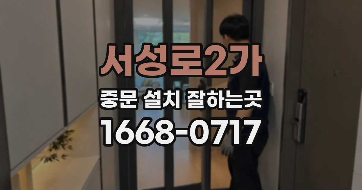 서성로2가 중문 설치 잘하는곳