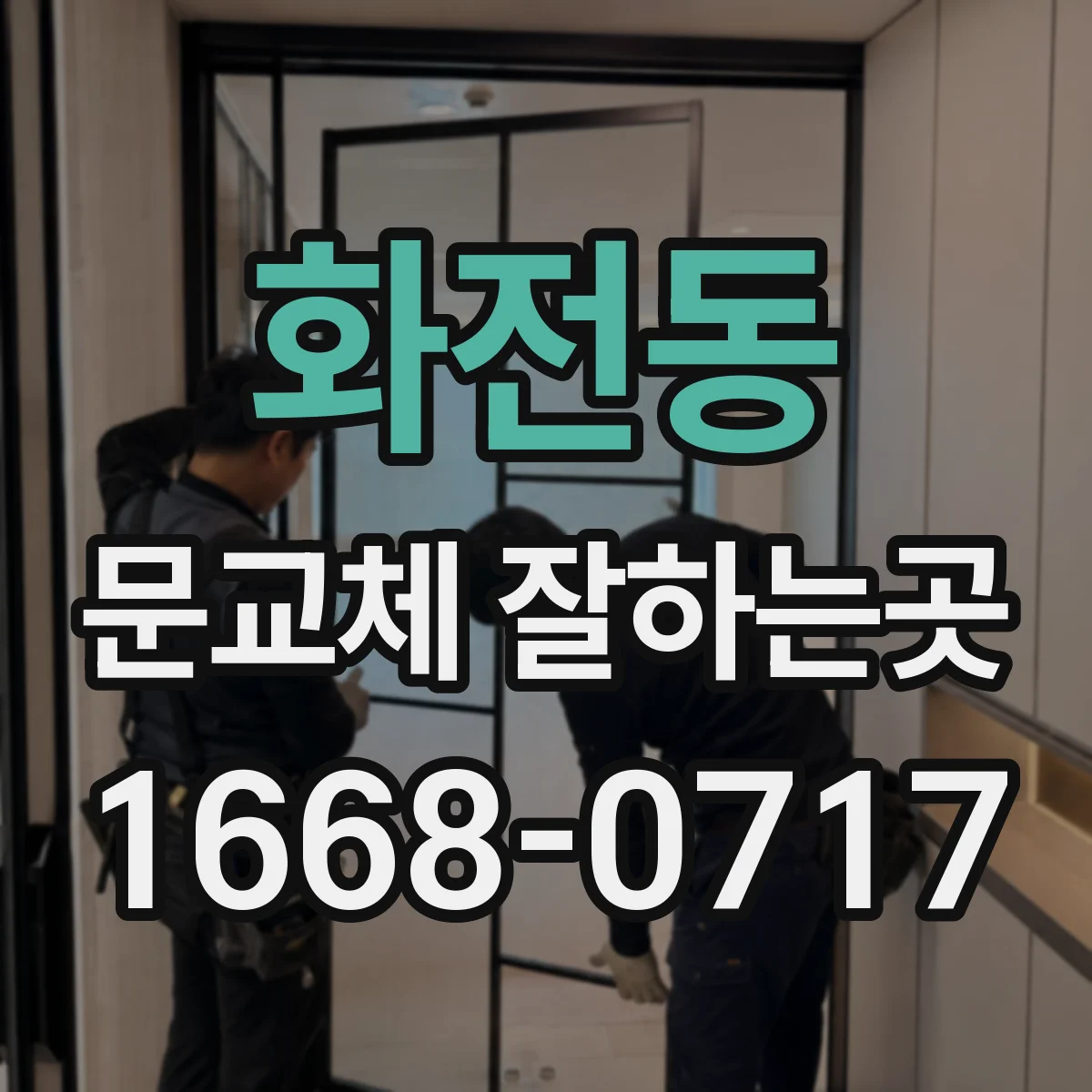 화전동 문교체 잘하는곳