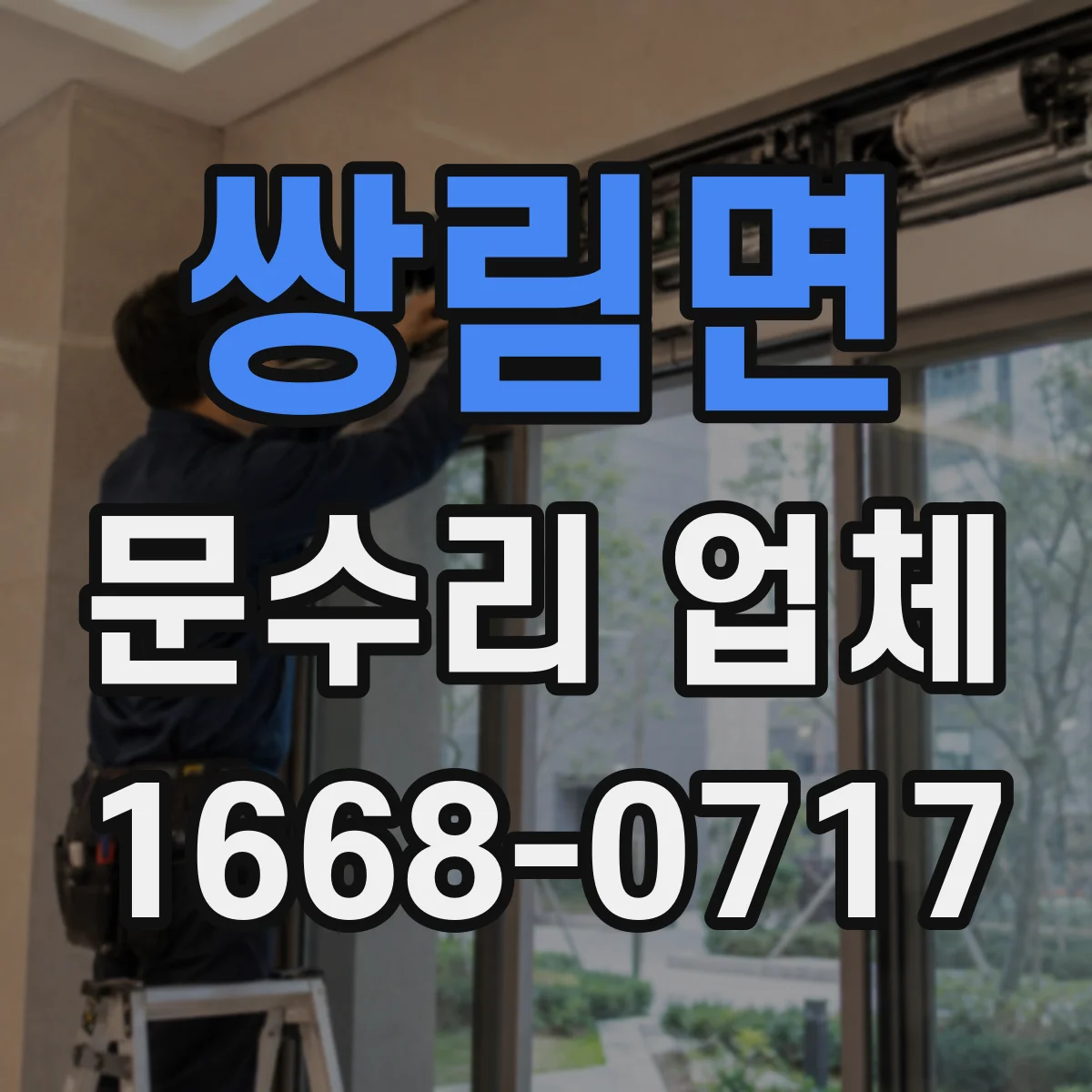 쌍림면 문수리 업체