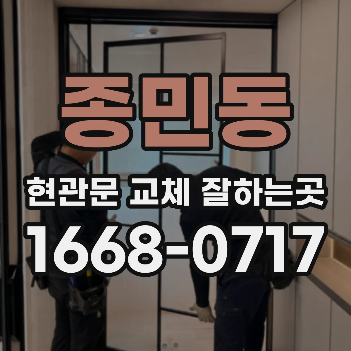 종민동 현관문 교체 잘하는곳