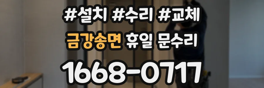 금강송면 휴일 문수리