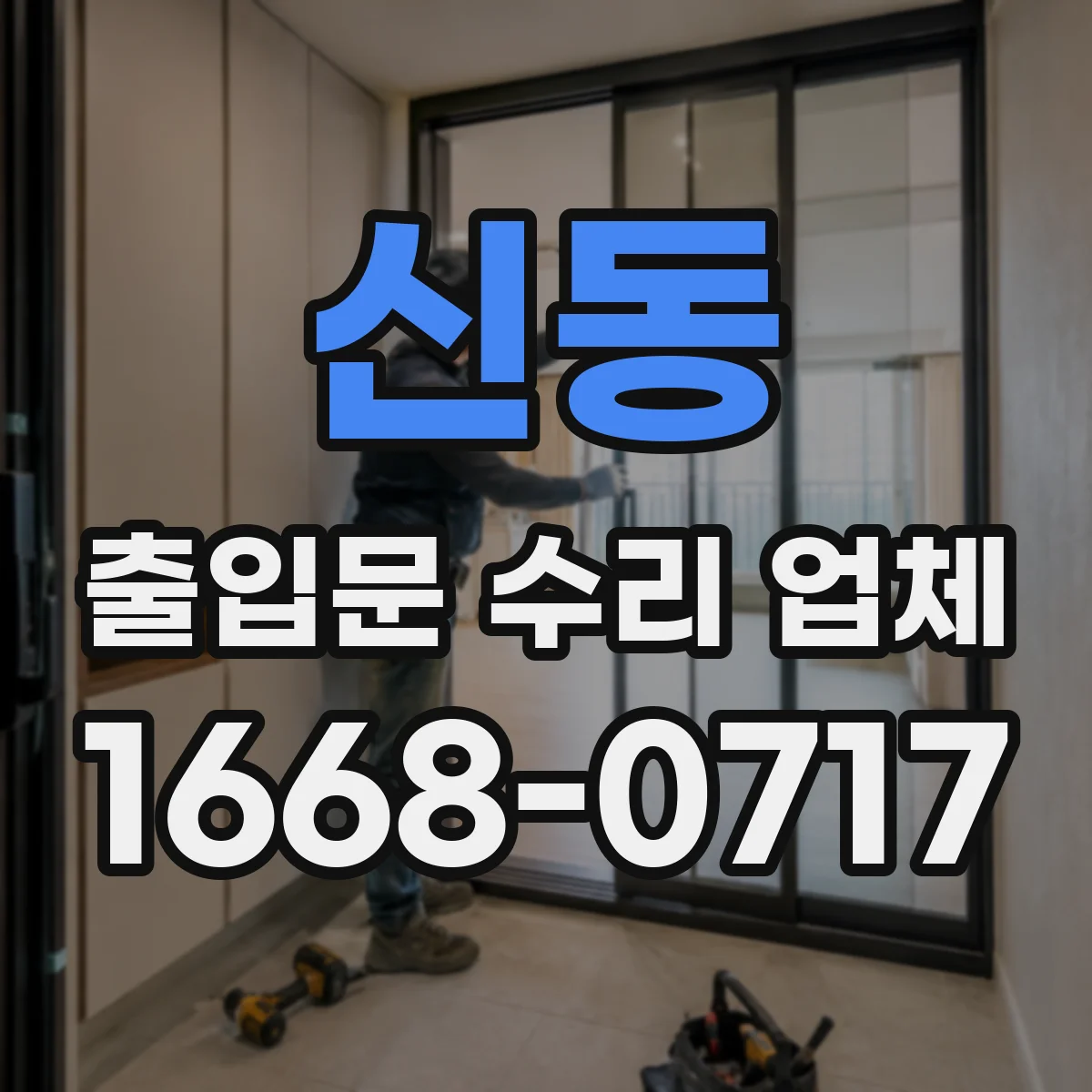 신동 출입문 수리 업체