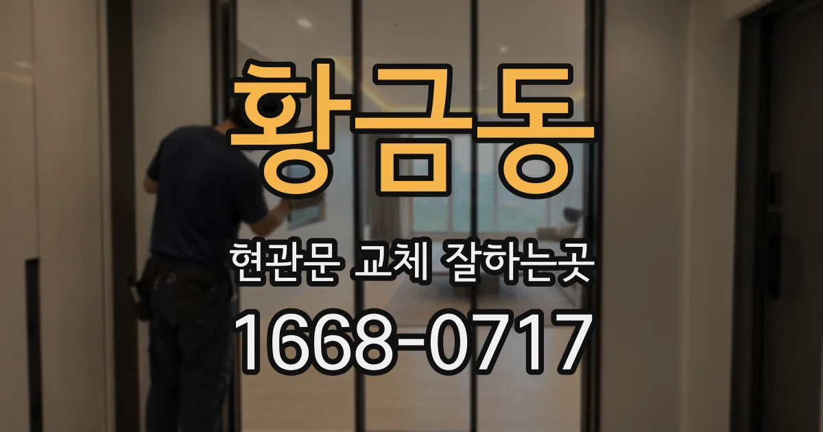 황금동 현관문 교체 잘하는곳
