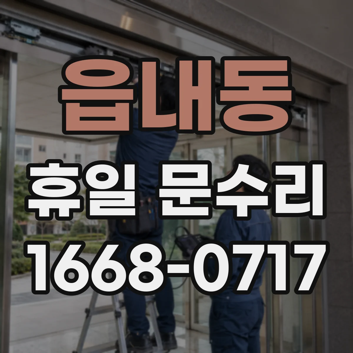 읍내동 휴일 문수리