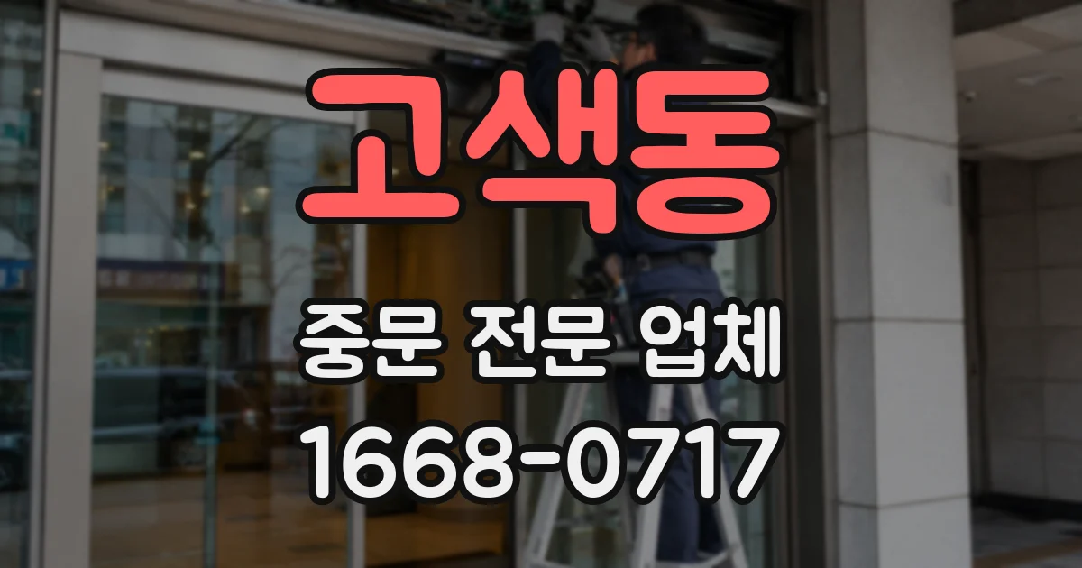 고색동 중문 전문 업체