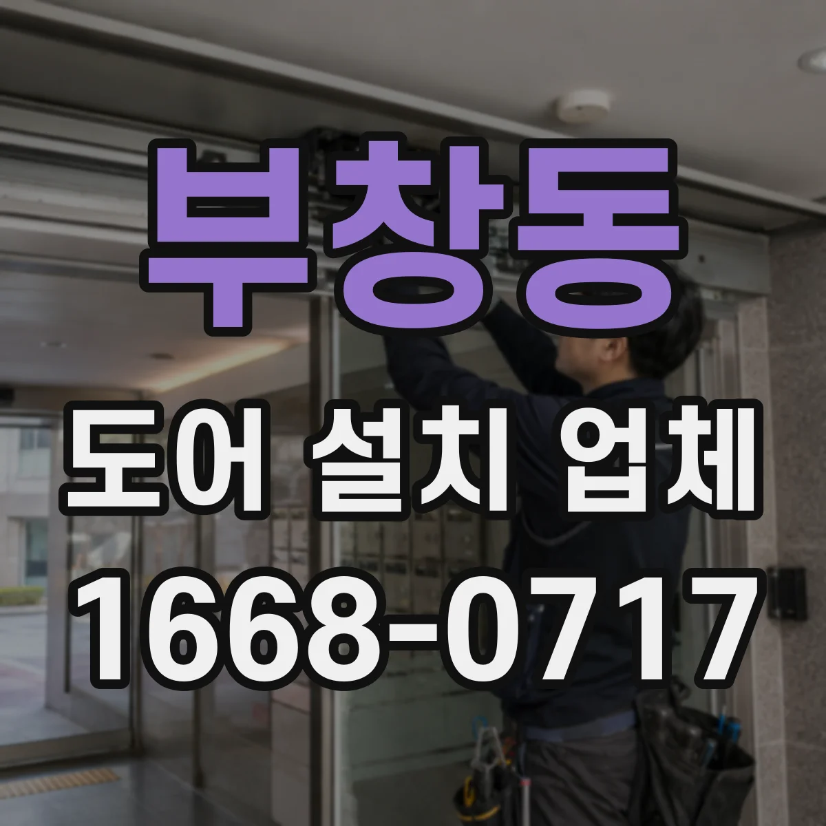 부창동 도어 설치 업체