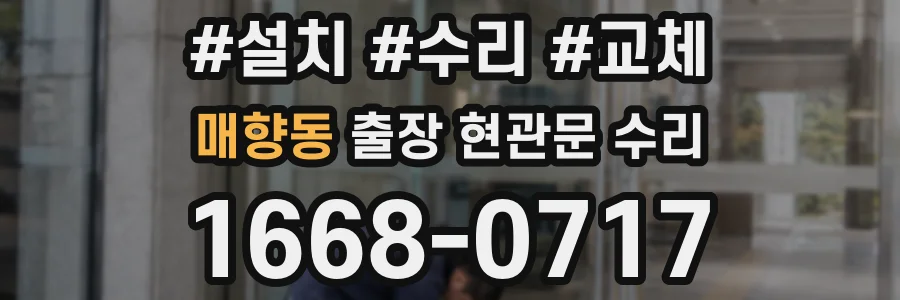 매향동 출장 현관문 수리