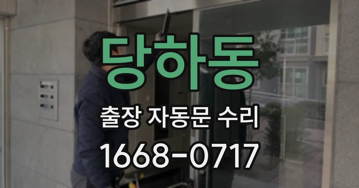 당하동 출장 자동문 수리