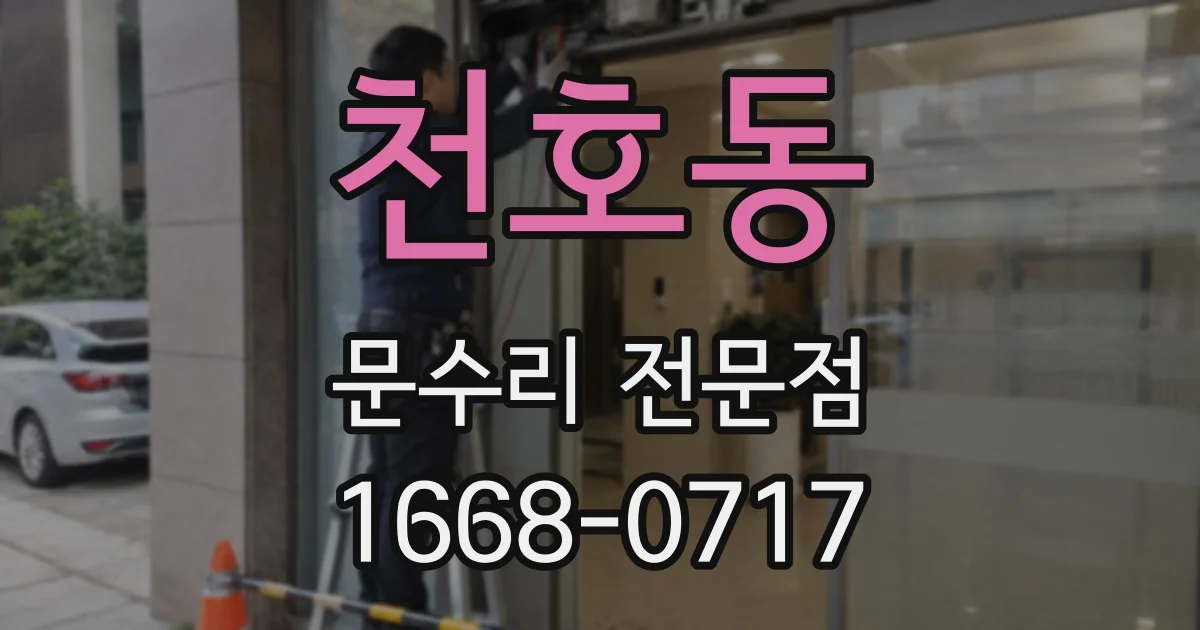 천호동 문수리 전문점