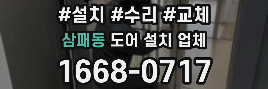 삼패동 도어 설치 업체