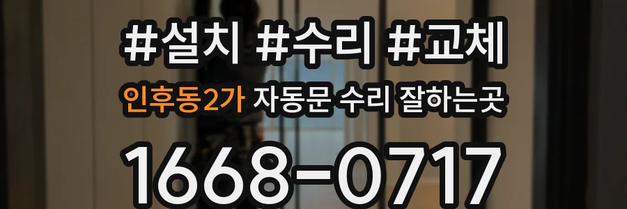 인후동2가 자동문 수리 잘하는곳