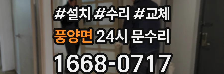풍양면 24시 문수리