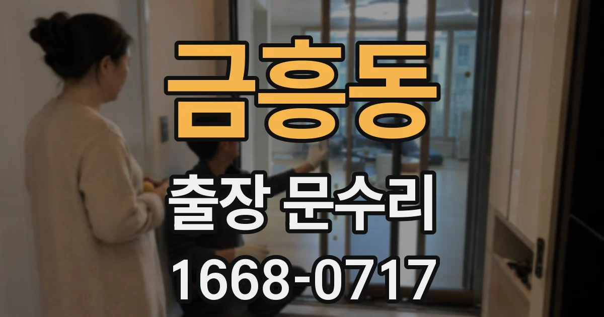 금흥동 출장 문수리