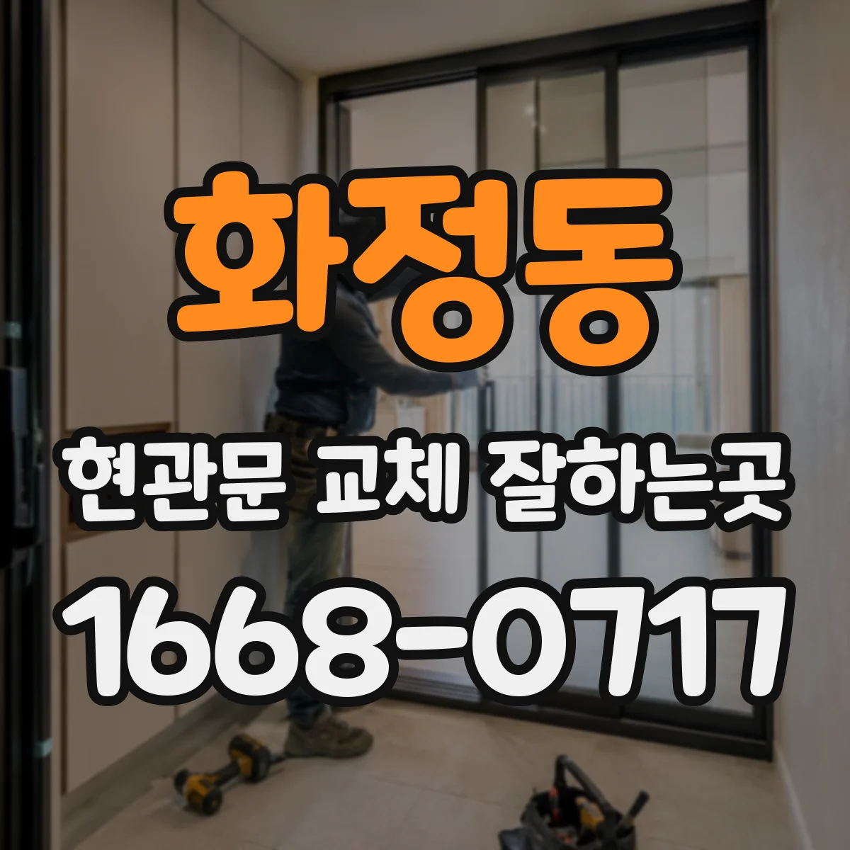 화정동 현관문 교체 잘하는곳