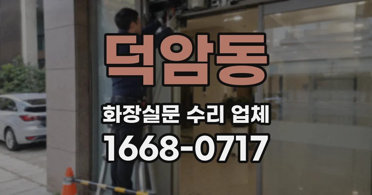 덕암동 화장실문 수리 업체