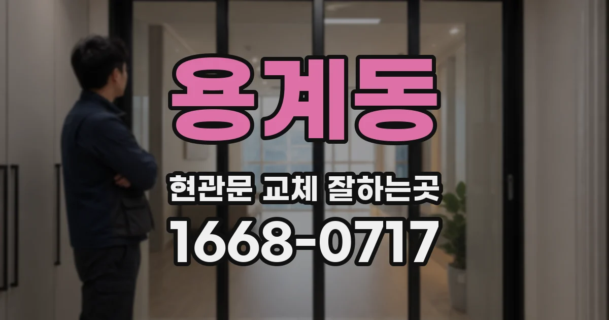 용계동 현관문 교체 잘하는곳