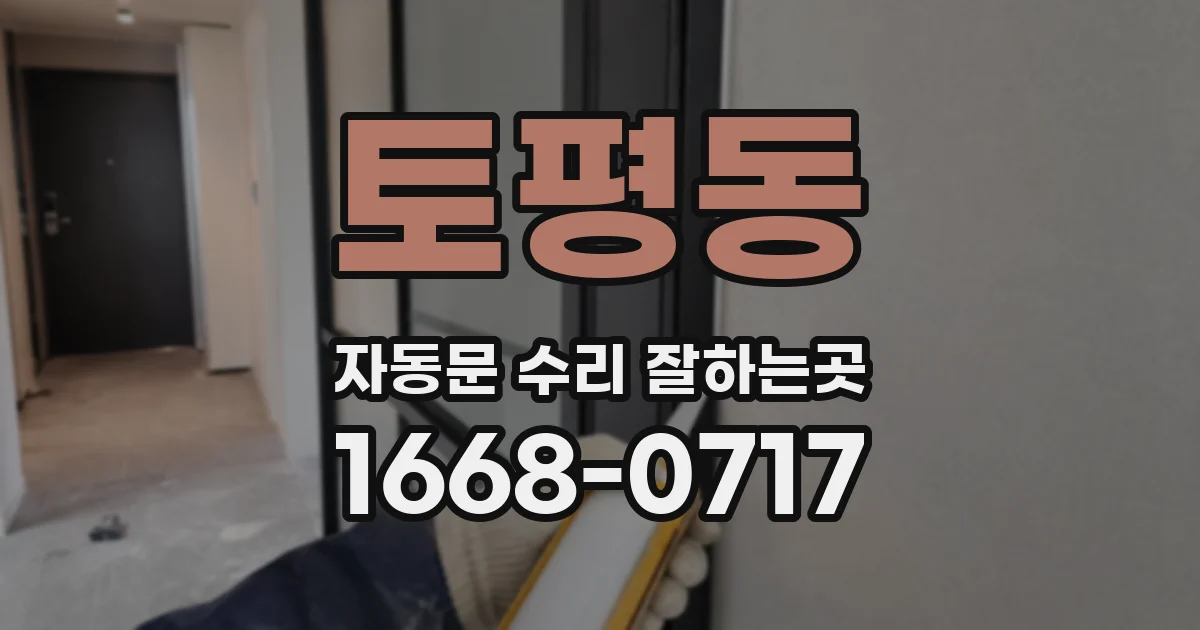 토평동 자동문 수리 잘하는곳
