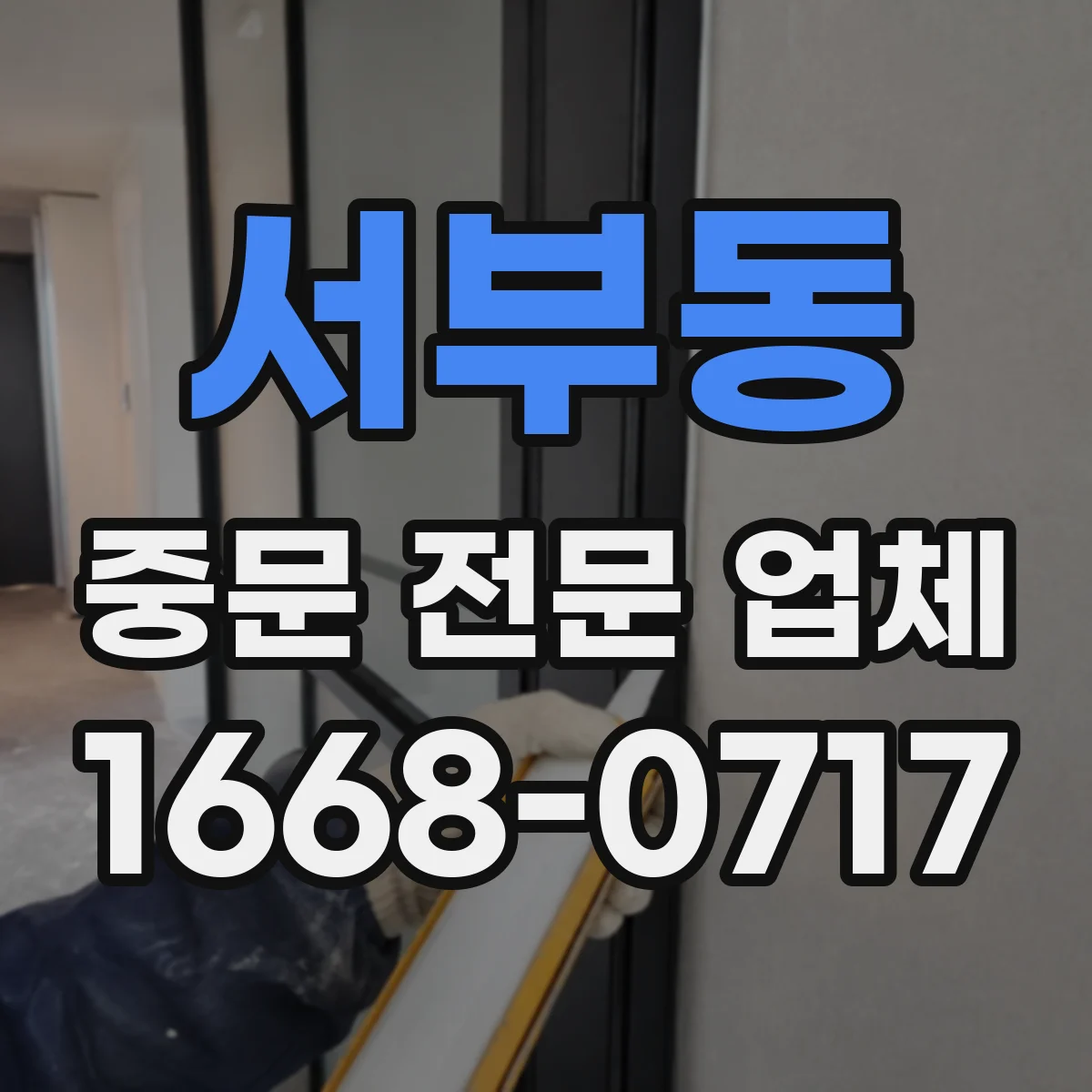 서부동 중문 전문 업체