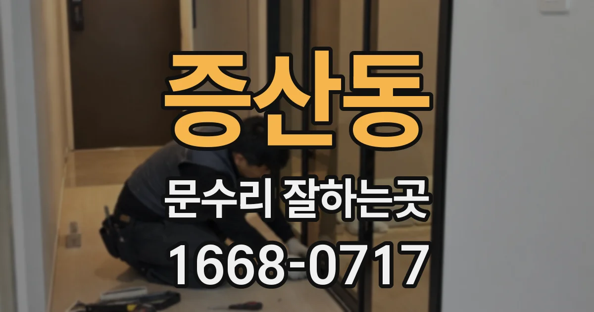 증산동 문수리 잘하는곳