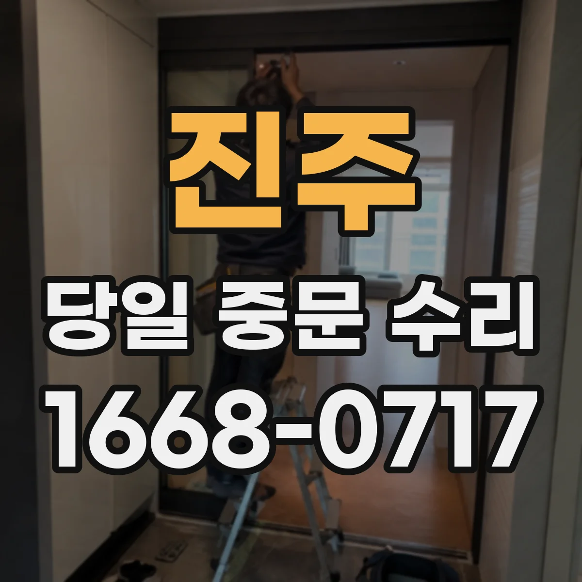 진주 당일 중문 수리 롤러·바퀴 마모 점검 후 당일 수리