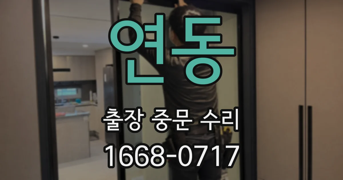 연동 출장 중문 수리