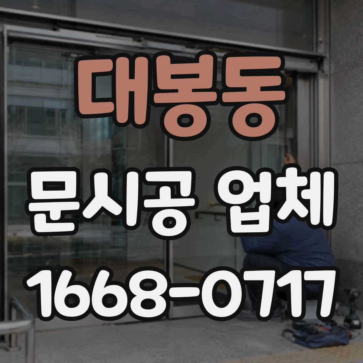 대봉동 문시공 업체