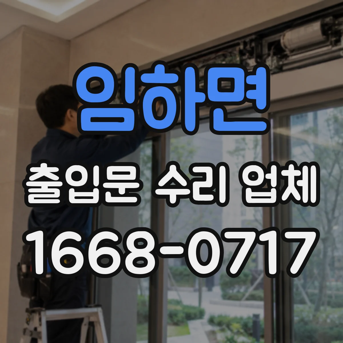 임하면 출입문 수리 업체 자동문 안전장치 오작동 원인 진단