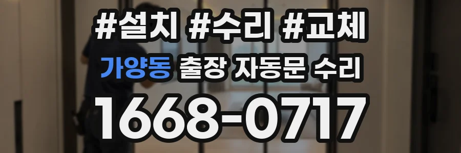 가양동 출장 자동문 수리
