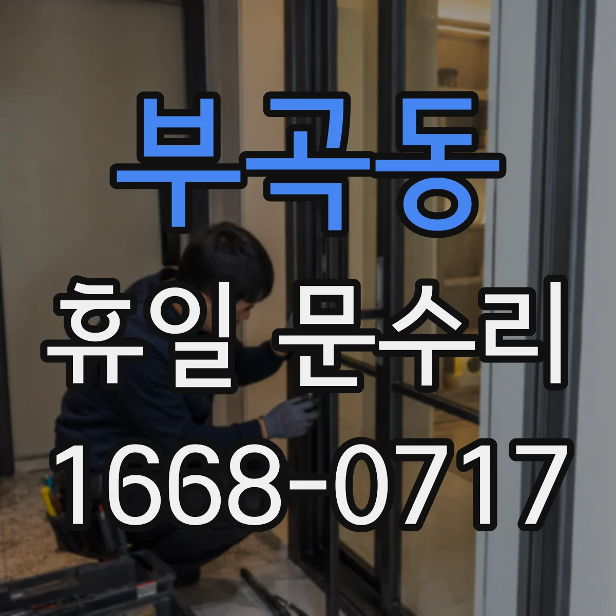 부곡동 휴일 문수리
