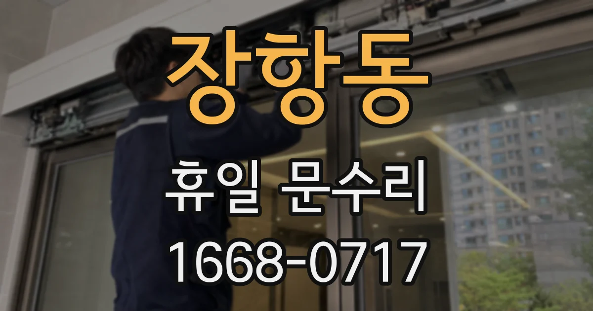 장항동 휴일 문수리