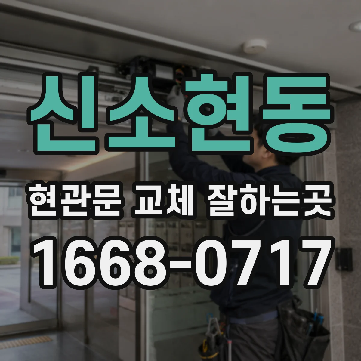 신소현동 현관문 교체 잘하는곳