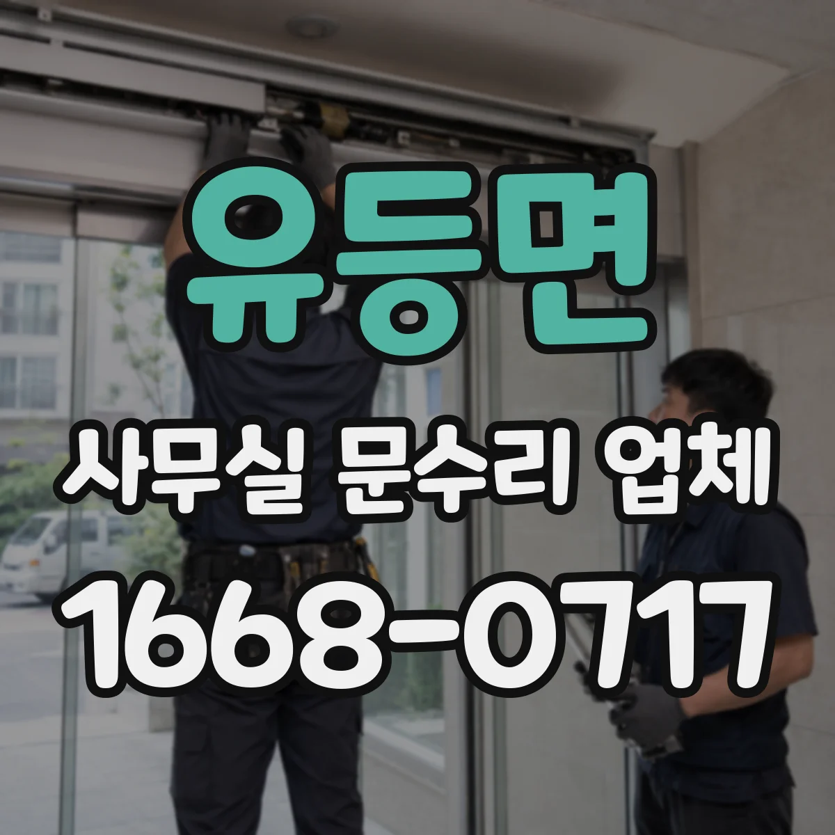 유등면 사무실 문수리 업체