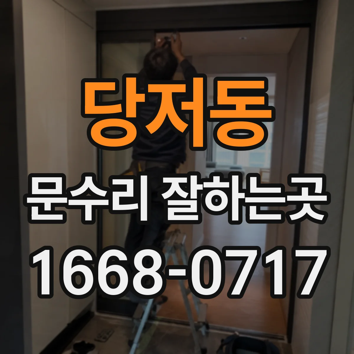 당저동 문수리 잘하는곳