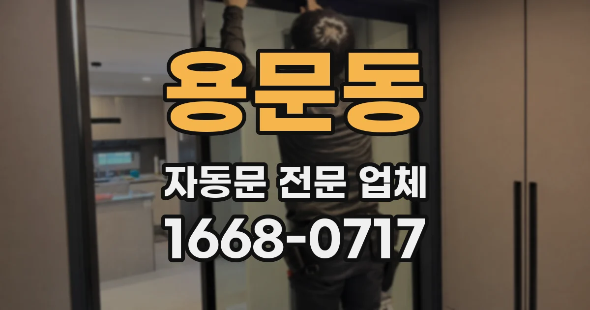 용문동 자동문 전문 업체