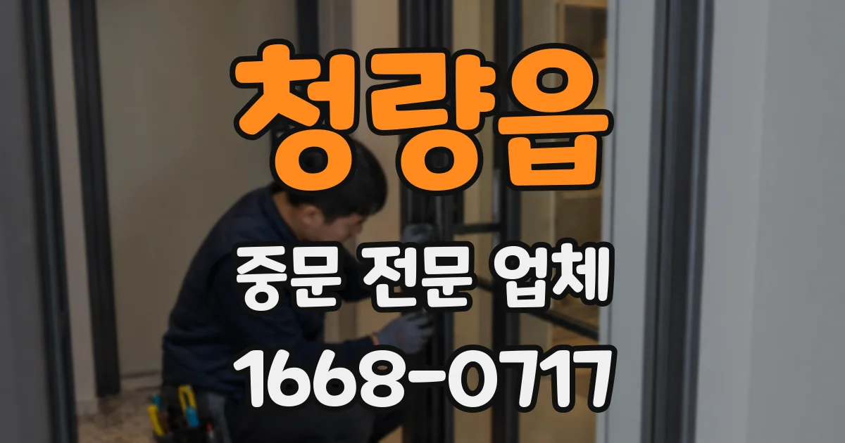 청량읍 중문 전문 업체