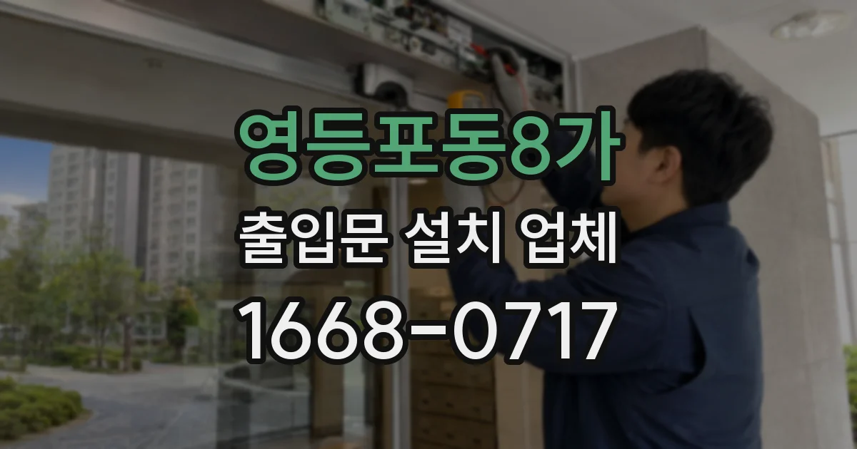 영등포동8가 출입문 설치 업체